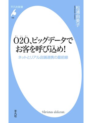 cover image of O2O、ビッグデータでお客を呼び込め!